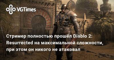 Марк Цукерберг - Стример полностью прошёл Diablo 2: Resurrected на максимальной сложности, при этом он никого не атаковал - vgtimes.ru