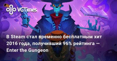 В Steam стал временно бесплатным хит 2016 года, получивший 96% рейтинга — Enter the Gungeon - vgtimes.ru