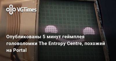 Опубликованы 5 минут геймплея головоломки The Entropy Centre, похожей на Portal - vgtimes.ru