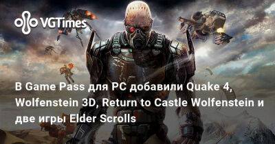 Game Pass - В Game Pass для PC добавили Quake 4, Wolfenstein 3D, Return to Castle Wolfenstein и две игры Elder Scrolls - vgtimes.ru