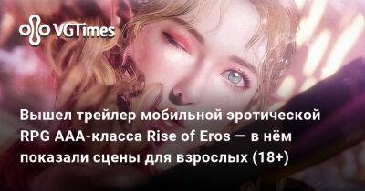 Вышел трейлер мобильной эротической RPG ААА-класса Rise of Eros — в нём показали сцены для взрослых (18+) - vgtimes.ru