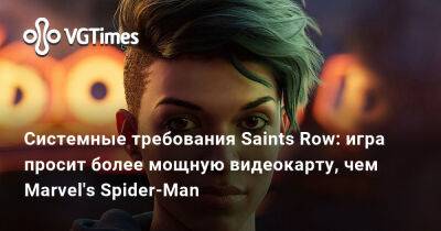 Системные требования Saints Row: игра просит более мощную видеокарту, чем Marvel's Spider-Man - vgtimes.ru