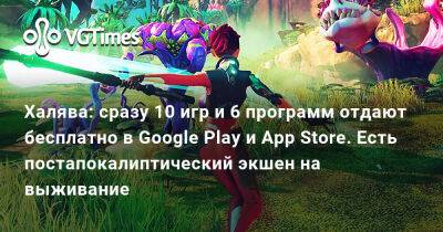 Ада Вонг - Халява: сразу 10 игр и 6 программ отдают бесплатно в Google Play и App Store. Есть постапокалиптический экшен на выживание - vgtimes.ru