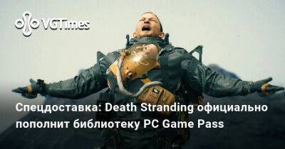 Хидео Кодзимы (Hideo Kojima) - Ада Вонг - Спецдоставка: Death Stranding официально пополнит библиотеку PC Game Pass - vgtimes.ru