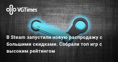 В Steam запустили новую распродажу с большими скидками. Собрали топ игр с высоким рейтингом - vgtimes.ru