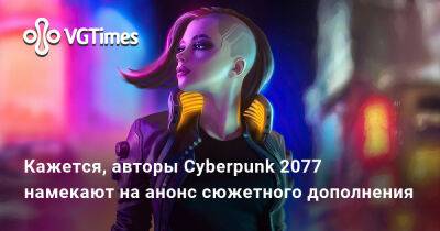 Ада Вонг - Марчин Момот (Marcin Momot) - Кажется, авторы Cyberpunk 2077 намекают на анонс сюжетного дополнения - vgtimes.ru