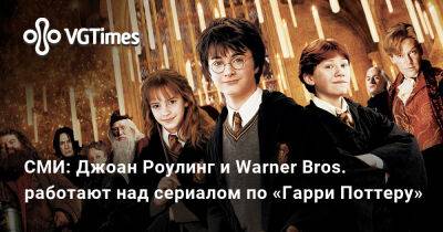 Гарри Поттер - Джоан Роулинг - СМИ: Джоан Роулинг и Warner Bros. работают над сериалом по «Гарри Поттеру» - vgtimes.ru - Англия