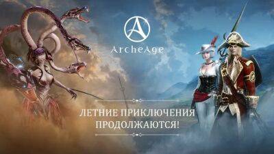 В ArcheAge стартовало летнее обновление - gamesisart.ru