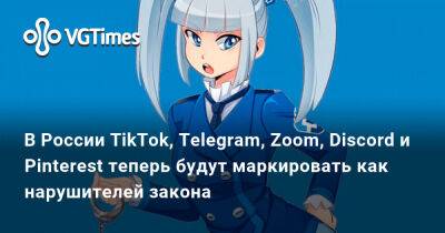 В России TikTok, Telegram, Zoom, Discord и Pinterest теперь будут маркировать как нарушителей закона - vgtimes.ru - Россия