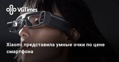 Xiaomi представила умные очки по цене смартфона - vgtimes.ru