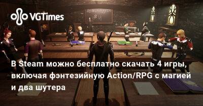 В Steam можно бесплатно скачать 4 игры, включая фэнтезийную Action/RPG с магией и два шутера - vgtimes.ru