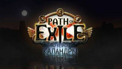 Предстоящая трансляция по Path of Exile подарит фанатам «Крылья бунтаря» - lvgames.info
