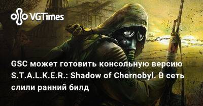 GSC может готовить консольную версию S.T.A.L.K.E.R.: Shadow of Chernobyl. В сеть слили ранний билд - vgtimes.ru