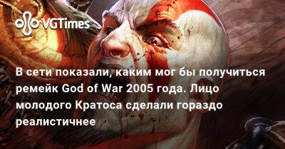 В сети показали, каким мог бы получиться ремейк God of War 2005 года. Лицо молодого Кратоса сделали гораздо реалистичнее - vgtimes.ru