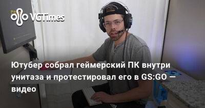Генри Кавилл (Henry Cavill) - Ютубер собрал геймерский ПК внутри унитаза и протестировал его в GS:GO — видео - vgtimes.ru