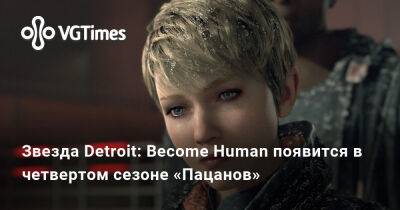 Звезда Detroit: Become Human появится в четвертом сезоне «Пацанов» - vgtimes.ru - Detroit