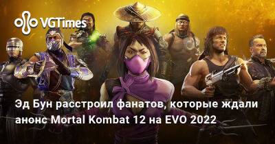 Эд Бун (Boon) - Эд Бун - Эд Бун расстроил фанатов, которые ждали анонс Mortal Kombat 12 на EVO 2022 - vgtimes.ru