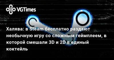 Халява: в Steam бесплатно раздают необычную игру со сложным геймплеем, в которой смешали 3D и 2D в единый коктейль - vgtimes.ru