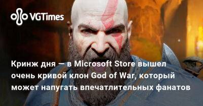 Кринж дня — в Microsoft Store вышел очень кривой клон God of War, который может напугать впечатлительных фанатов - vgtimes.ru - Египет