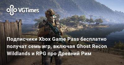 Xbox Game Pass - Подписчики Xbox Game Pass бесплатно получат семь игр, включая Ghost Recon Wildlands и RPG про Древний Рим - vgtimes.ru - Рим - Microsoft