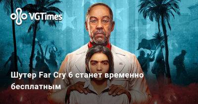 Шутер Far Cry 6 станет временно бесплатным - vgtimes.ru - Россия