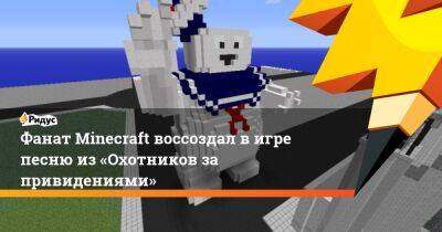 Фанат Minecraft воссоздал в игре песню из «Охотников за привидениями» - ridus.ru