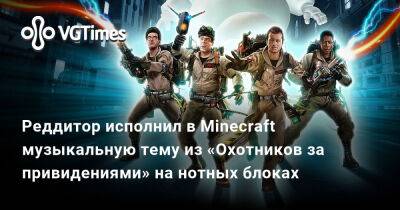 Реддитор исполнил в Minecraft музыкальную тему из «Охотников за привидениями» на нотных блоках - vgtimes.ru