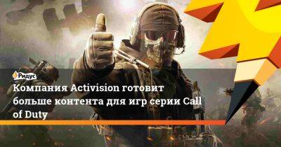 Компания Activision готовит больше контента для игр серии Call of Duty - ridus.ru