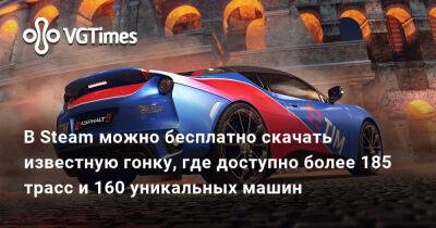 В Steam можно бесплатно скачать известную гонку, где доступно более 185 трасс и 160 уникальных машин - vgtimes.ru - Россия
