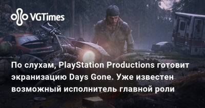 Дикон Сент-Джон - По слухам, PlayStation Productions готовит экранизацию Days Gone. Уже известен возможный исполнитель главной роли - vgtimes.ru