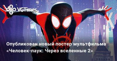 Ада Вонг - Майлз Моралес - Опубликован новый постер мультфильма «Человек-паук: Через вселенные 2» - vgtimes.ru - Sony