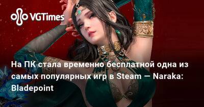 Ада Вонг - На ПК стала временно бесплатной одна из самых популярных игр в Steam — Naraka: Bladepoint - vgtimes.ru