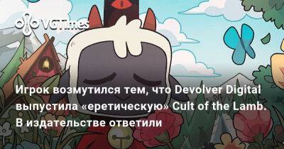 Devolver Digital - Игрок возмутился тем, что Devolver Digital выпустила «еретическую» Cult of the Lamb. В издательстве ответили - vgtimes.ru