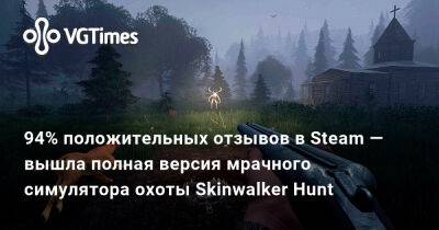 94% положительных отзывов в Steam — вышла полная версия мрачного симулятора охоты Skinwalker Hunt - vgtimes.ru