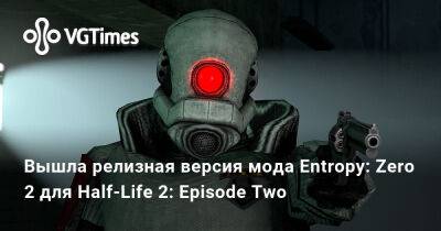Гарри Поттер - Джудит Моссман - Вышла релизная версия мода Entropy: Zero 2 для Half-Life 2: Episode Two - vgtimes.ru