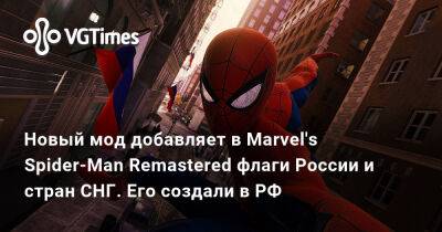 Новый мод добавляет в Marvel's Spider-Man Remastered флаги России и стран СНГ. Его создали в РФ - vgtimes.ru - Сша - Россия - Снг - Нью-Йорк