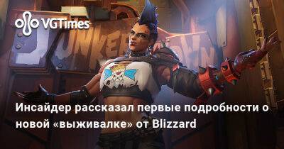 Джез Корден (Jez Corden) - Инсайдер рассказал первые подробности о новой «выживалке» от Blizzard - vgtimes.ru