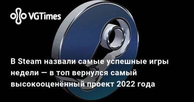 В Steam назвали самые успешные игры недели — в топ вернулся самый высокооценённый проект 2022 года - vgtimes.ru
