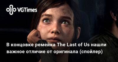 Ева Эльфи - В концовке ремейка The Last of Us нашли важное отличие от оригинала (спойлер) - vgtimes.ru