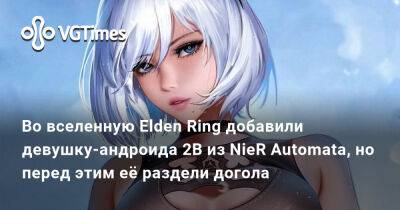Гарри Поттер - Во вселенную Elden Ring добавили девушку-андроида 2B из NieR Automata, но перед этим её раздели догола - vgtimes.ru