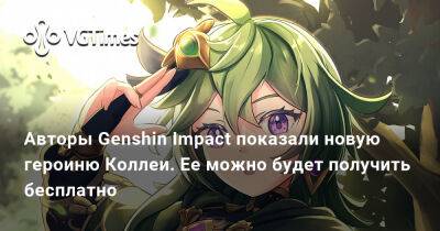 Ада Вонг - Авторы Genshin Impact показали новую героиню Коллеи. Ее можно будет получить бесплатно - vgtimes.ru