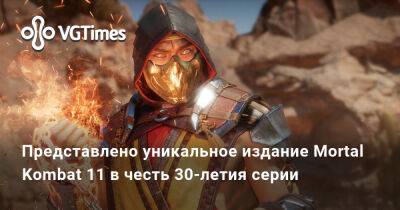 Представлено уникальное издание Mortal Kombat 11 в честь 30-летия серии - vgtimes.ru
