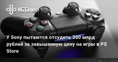 У Sony пытаются отсудить 350 млрд рублей за завышенную цену на игры в PS Store - vgtimes.ru - Англия