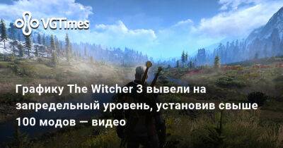 Графику The Witcher 3 вывели на запредельный уровень, установив свыше 100 модов — видео - vgtimes.ru