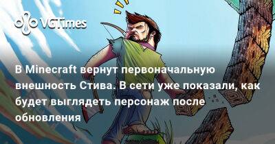 В Minecraft вернут первоначальную внешность Стива. В сети уже показали, как будет выглядеть персонаж после обновления - vgtimes.ru