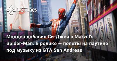 Питер Паркер - Стэн Ли (Stan Lee) - Моддер добавил Си-Джея в Marvel's Spider-Man. В ролике — полеты на паутине под музыку из GTA San Andreas - vgtimes.ru