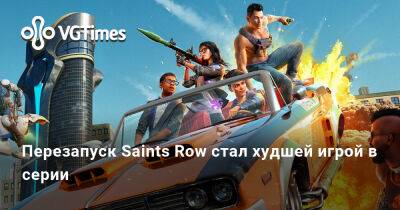 Перезапуск Saints Row стал худшей игрой в серии - vgtimes.ru
