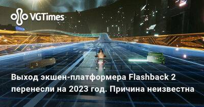 Выход экшен-платформера Flashback 2 перенесли на 2023 год. Причина неизвестна - vgtimes.ru