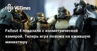 Fallout 4 показали с изометрической камерой. Теперь игра похожа на ожившую миниатюру - vgtimes.ru