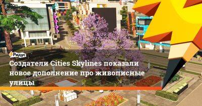 Создатели Cities Skylines показали новое дополнение про живописные улицы - ridus.ru